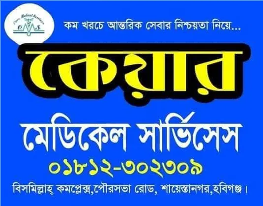 কেয়ার মেডিকেল সার্ভিসেস